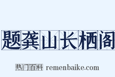 题龚山长栖阁是什么意思的图片